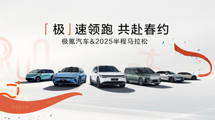 极速领跑共赴春之约