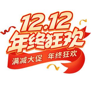 年终狂欢 双12