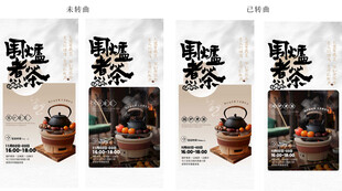 围炉煮茶活动海报