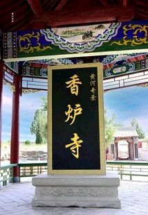 香炉寺牌匾
