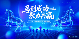 马年年会