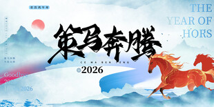 策马奔腾