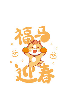 福马迎春插画图案