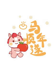马年顺遂卡通形象插画