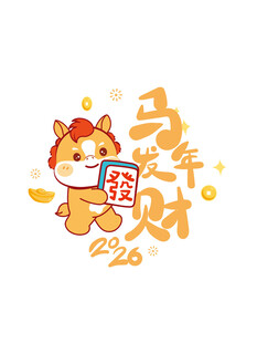 马年迎财卡通形象