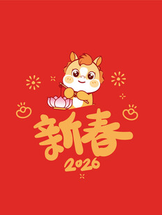 2026新春可爱马年插画