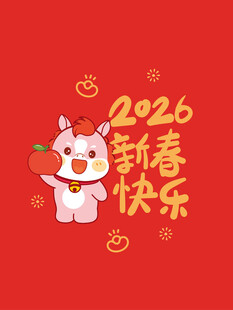 2026新春快乐卡通小马图