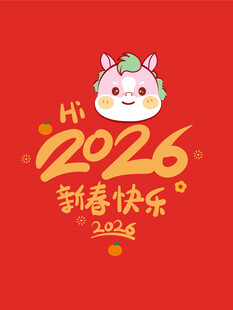 2026新春喜庆贺图