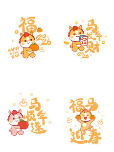可爱马年祝福图案设计
