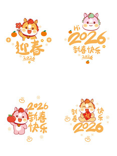 2026年新春可爱生肖图案