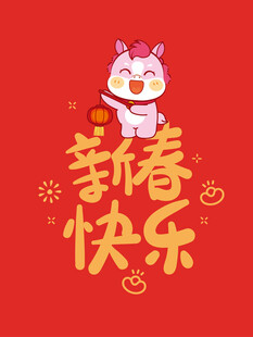 新春快乐卡通小马贺岁图
