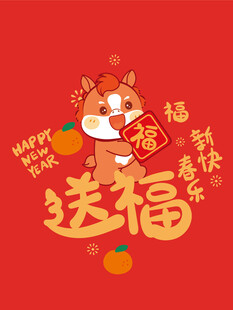萌马送福贺新春