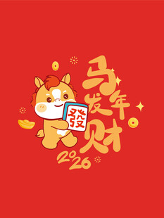 萌马贺岁迎新春