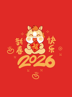 2026年新春快乐马年贺图