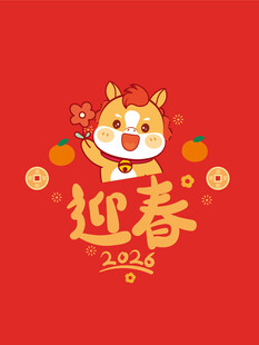 2022马年迎春喜庆插画