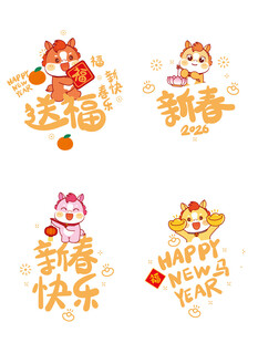 可爱马年新春祝福元素
