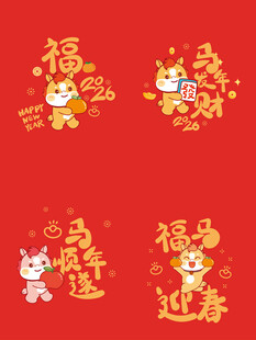 马年福运图案设计素材