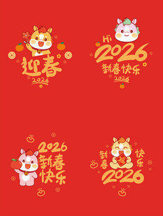 2026马年新春可爱图案