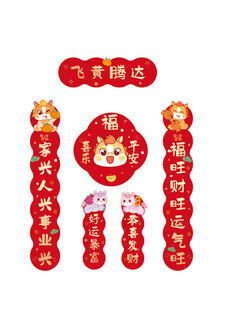 马年新春对联装饰套装