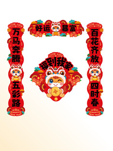 喜庆马节对联与福字装饰