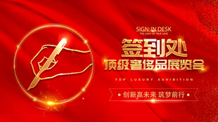 签到处红色主视觉 