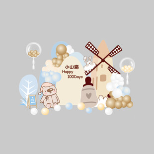 风车宝宝宴场景布置