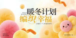 暖冬机会展板