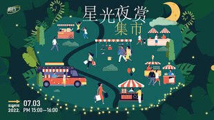 星光夜赏集市
