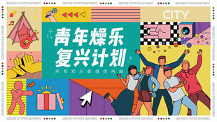 青年有燥乐计划