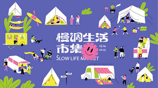 慢调生活