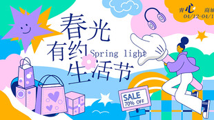 春光有约生活节