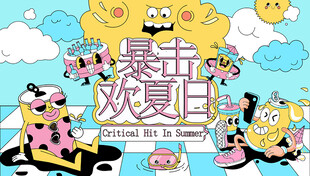 暴击欢夏日