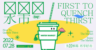 解渴市集