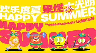 欢乐度夏
