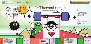 全民超人体育节