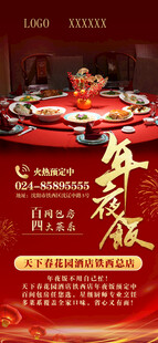 餐饮年夜饭手机海报