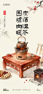中式传统围炉煮茶海报
