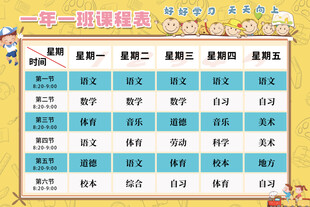 一年级课程表