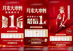 月末冲刺倒计时特价房大字报系列