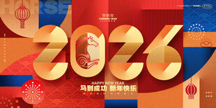 2026马年主题艺术字设计