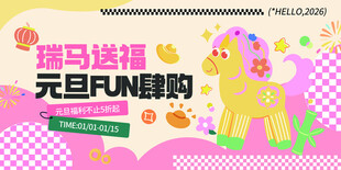 斑马森林元旦趣味购物