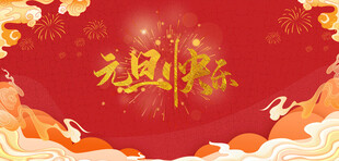 元旦快乐喜庆背景图