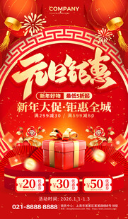 元旦钜惠礼盒促销红金创意海报