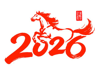2026马年字体印花设计