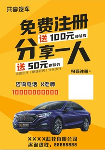 共享汽车宣传单