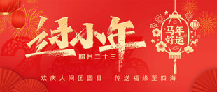 红色新年风马年过小年公众号