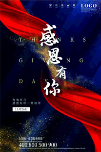 感恩有你主题活动海报