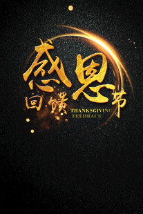 感恩节