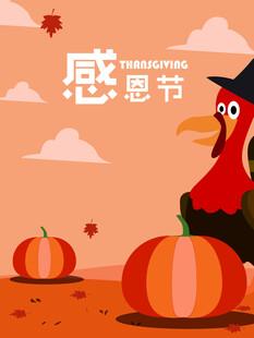 感恩节 