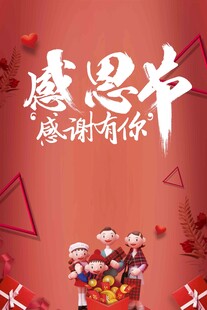 感恩有你主题节日装饰图